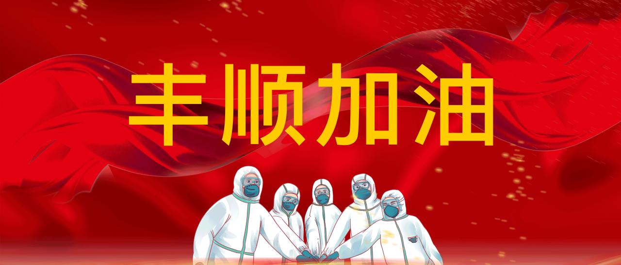 共抗疫情，豐順加油！