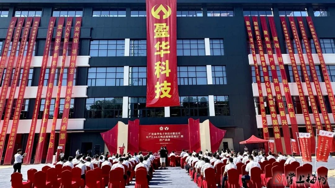 廣東盈華高端銅箔、高性能覆銅板新項目動態報道?。ǖ?3期）